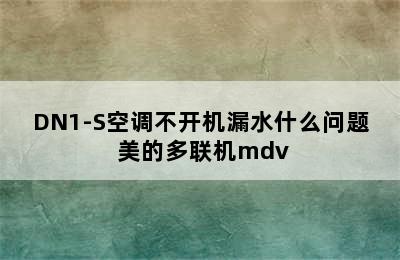 美的多联机MDV-D22G/DN1-S空调不开机漏水什么问题 美的多联机mdv